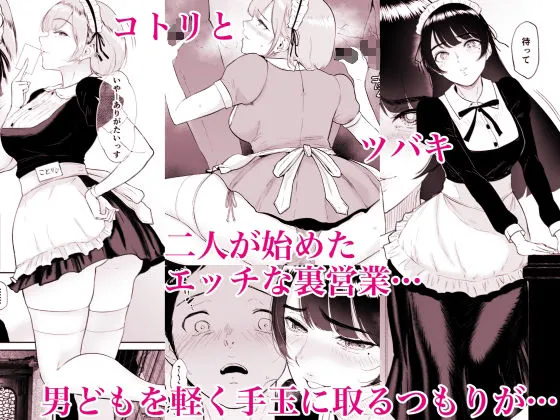 コスプレメイドの深夜営業~とあるメイドコンカフェのミダラな裏営業~ コスプレメイドの深夜営業~とあるメイドコンカフェのミダラな裏営業~