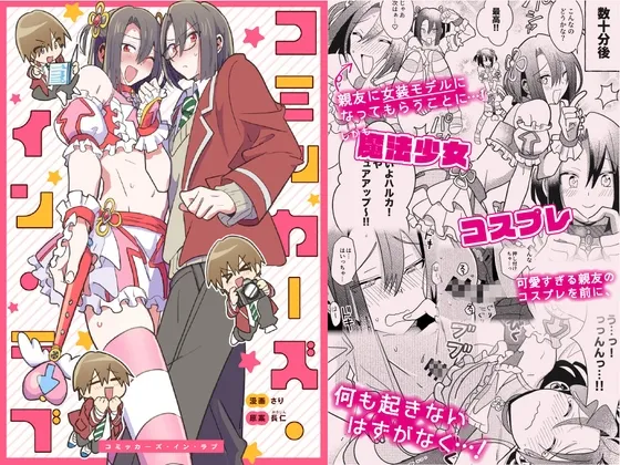 【男子高生 男の娘】コミッカーズ・イン・ラブ