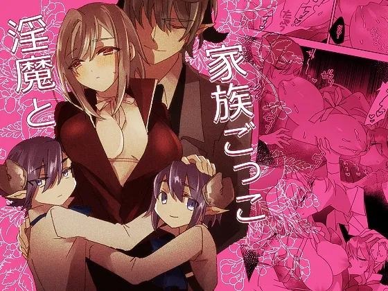 【青年淫魔＆双子ショタ淫魔×ヒロイン ショタおね】淫魔と家族ごっこ