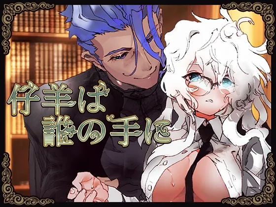 【イケメン学園長×男体化少女】仔羊は誰の手に～魔法学園、男装少女の運命～