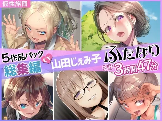 【総集編】山田じぇみ子＆ふたなり♪5作品まとめパック