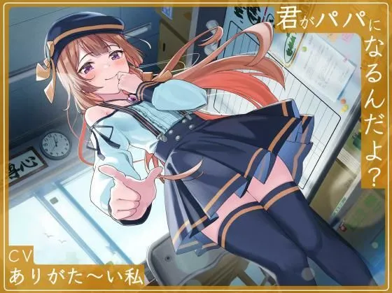 【CV:ありがた～い私】君がパパになるんだよ？