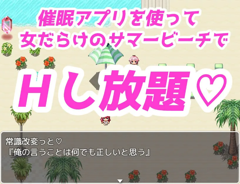 催眠☆サマービーチ～偶然手に入った催眠アプリで爆乳ビキニとヤリ放題♪～