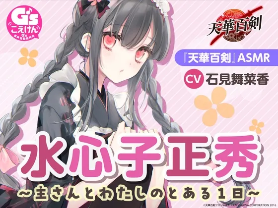 【ひざ枕・耳かき・看病・マッサージ】『天華百剣』ASMR水心子正秀~主さんとわたしのとある1日~【CV:石見舞菜香】 【ひざ枕・耳かき・看病・マッサージ】『天華百剣』ASMR水心子正秀~主さんとわたしのとある1日~【CV:石見舞菜香】