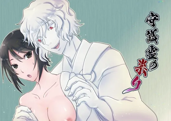 【守護霊×霊能力者】守護霊の祟り