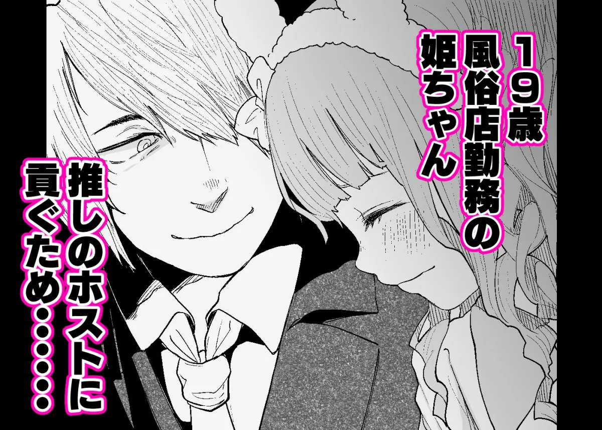 メンヘラホス狂ボコボコりんっ！～推しのホストのタワー代を稼ぐためAV出演したら死ぬほど飲まされ犯されまくる話～