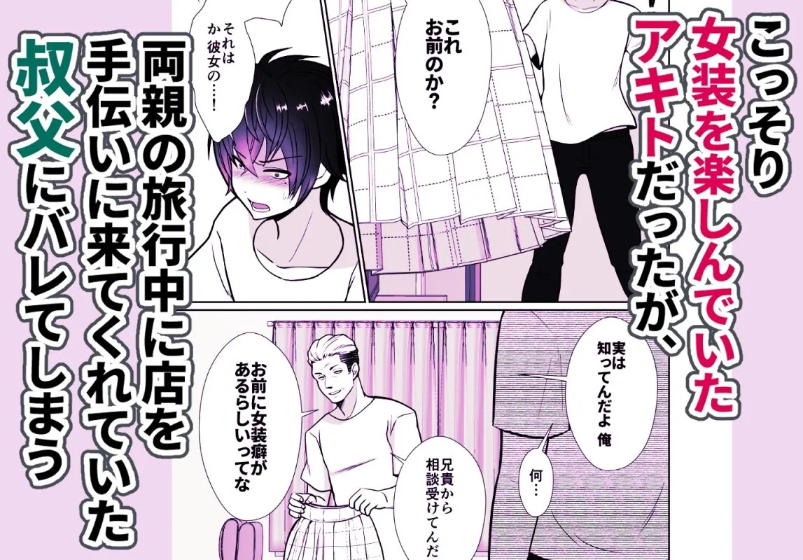 【叔父×甥 男の娘メス堕ち近親相姦】大嫌いな叔父さんと10日間メスイキチャレンジ 【叔父×甥 男の娘メス堕ち近親相姦】大嫌いな叔父さんと10日間メスイキチャレンジ