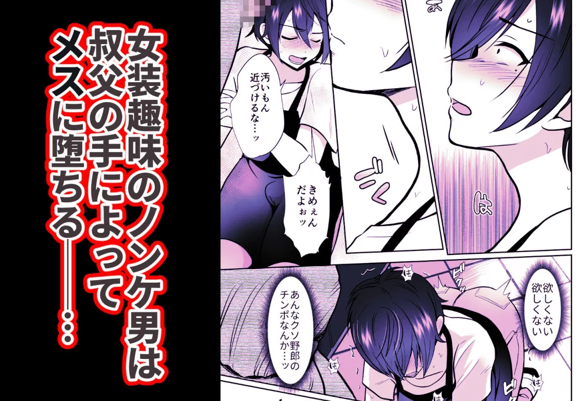 【叔父×甥 男の娘メス堕ち近親相姦】大嫌いな叔父さんと10日間メスイキチャレンジ 【叔父×甥 男の娘メス堕ち近親相姦】大嫌いな叔父さんと10日間メスイキチャレンジ