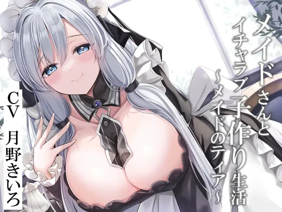 【CV:月野きいろ】【CGつき】メイドさんとイチャラブ子作り生活~メイドのティア~【KU100】 【CV:月野きいろ】【CGつき】メイドさんとイチャラブ子作り生活~メイドのティア~【KU100】
