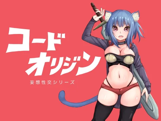 【異世界転生 猫耳少女同棲エロRPG】コードオリジン 【異世界転生 猫耳少女同棲エロRPG】コードオリジン