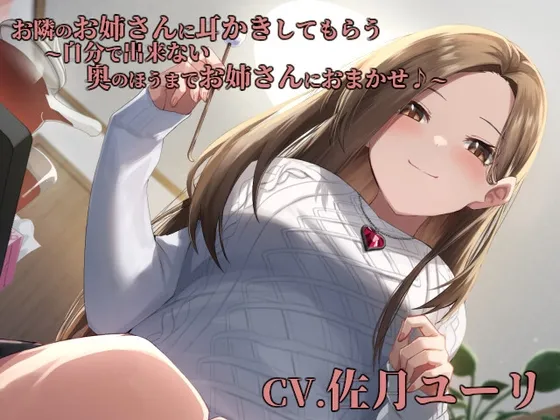 【おねショタ】お隣のお姉さんに耳かきしてもらう～自分で出来ない奥のほうまでお姉さんにおまかせ♪～【CV.佐月ユーリ】