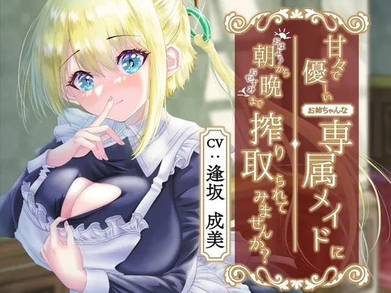 【CV:逢坂成美】【おねショタ】甘々で優しいお姉ちゃんな専属メイドに朝から晩まで搾り取られてみませんか? 【CV:逢坂成美】【おねショタ】甘々で優しいお姉ちゃんな専属メイドに朝から晩まで搾り取られてみませんか?