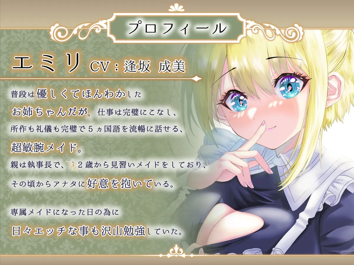 【CV:逢坂成美】【おねショタ】甘々で優しいお姉ちゃんな専属メイドに朝から晩まで搾り取られてみませんか? 【CV:逢坂成美】【おねショタ】甘々で優しいお姉ちゃんな専属メイドに朝から晩まで搾り取られてみませんか?
