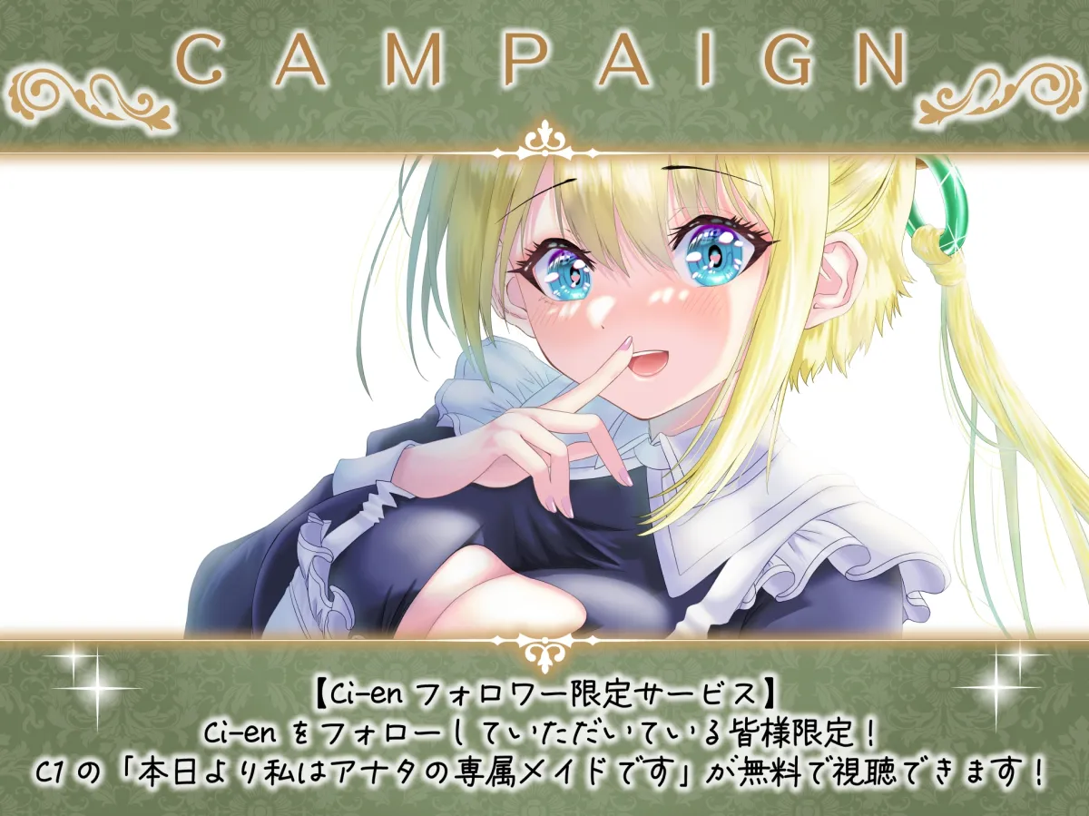 【CV:逢坂成美】【おねショタ】甘々で優しいお姉ちゃんな専属メイドに朝から晩まで搾り取られてみませんか? 【CV:逢坂成美】【おねショタ】甘々で優しいお姉ちゃんな専属メイドに朝から晩まで搾り取られてみませんか?