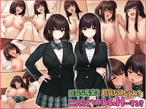 【JK】巨乳な先輩？巨乳な幼なじみ？二人とハーレムH…する？