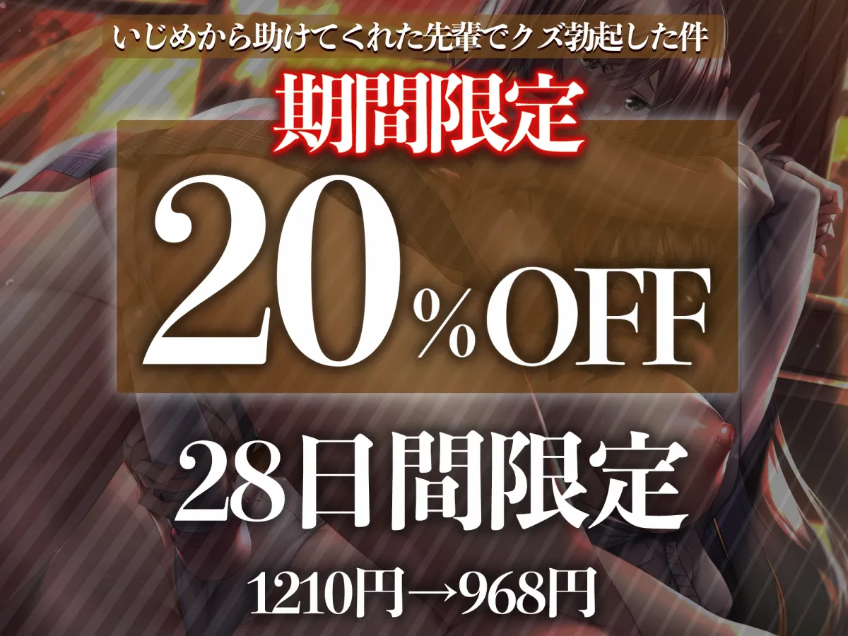 【清楚陵辱×背徳射精】いじめから助けてくれた先輩でクズ勃起した件【KU100】 【清楚陵辱×背徳射精】いじめから助けてくれた先輩でクズ勃起した件【KU100】