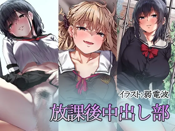 放課後中出し部 放課後中出し部