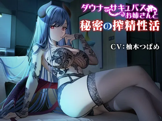 【密着エッチ】ダウナーサキュバスお姉さんと秘密の搾精性活【囁き・耳舐め】 【密着エッチ】ダウナーサキュバスお姉さんと秘密の搾精性活【囁き・耳舐め】