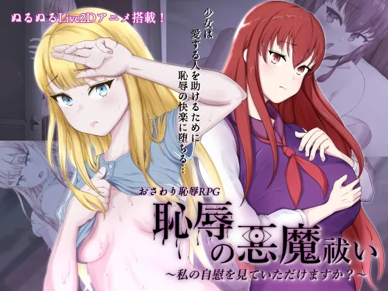 恥辱の悪魔祓い~私の自慰を見ていただけますか?~ 恥辱の悪魔祓い~私の自慰を見ていただけますか?~