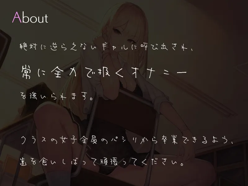 カースト最上位な極悪ギャルの強制高速オナニーサポート カースト最上位な極悪ギャルの強制高速オナニーサポート