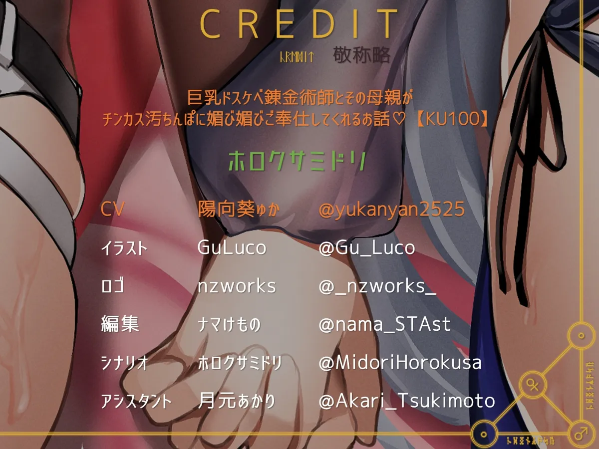 【CV:陽向葵ゅか】巨乳ドスケベ錬金術師とその母親がチンカス汚ちんぽに媚び媚びご奉仕してくれるお話♪【KU100】 【CV:陽向葵ゅか】巨乳ドスケベ錬金術師とその母親がチンカス汚ちんぽに媚び媚びご奉仕してくれるお話♪【KU100】