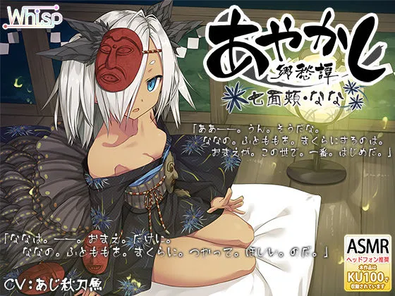 【CV:あじ秋刀魚】【耳かき・泥エステ】あやかし郷愁譚 ～七面頬 なな～【早口言葉】