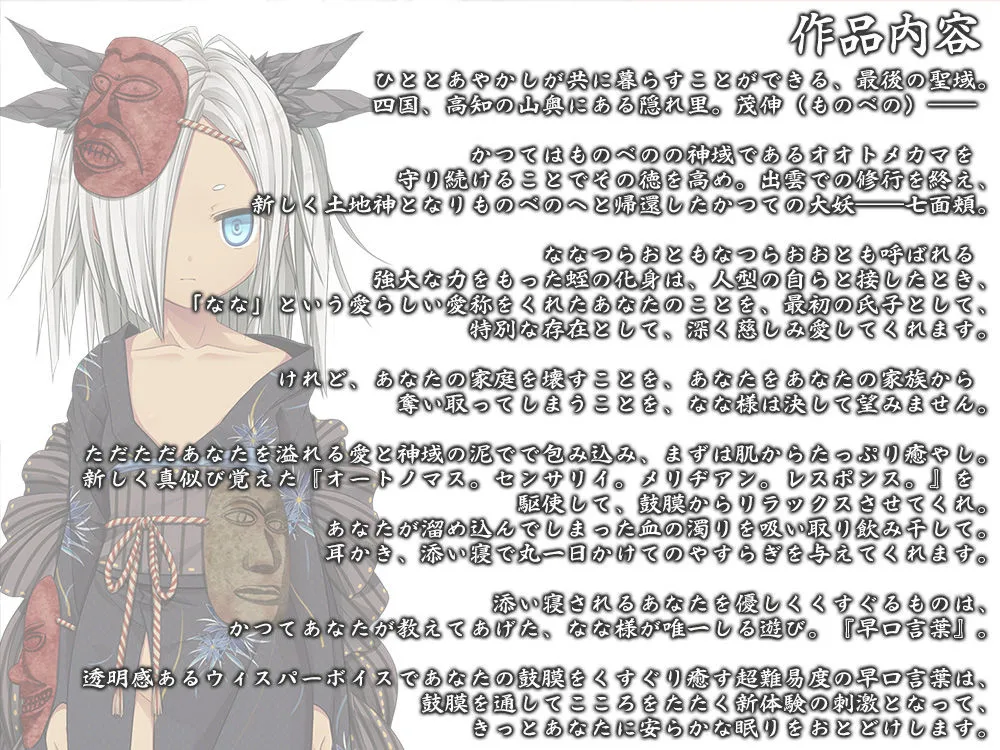 【CV:あじ秋刀魚】【耳かき・泥エステ】あやかし郷愁譚 ～七面頬 なな～【早口言葉】