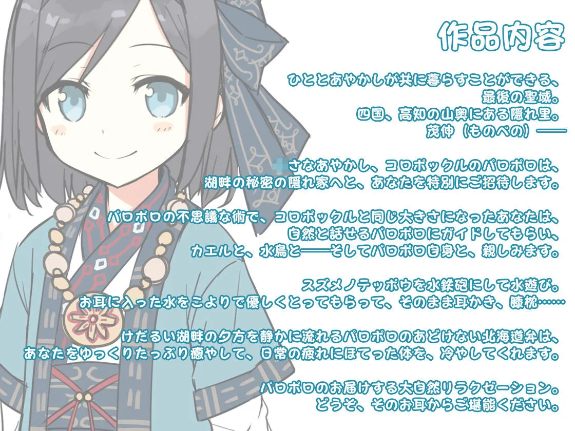 【CV:浅見ゆい】【耳かき・水遊び】あやかし郷愁譚 ~コロポックル パロポロ・初夏~【夏掛け、添い寝】 【CV:浅見ゆい】【耳かき・水遊び】あやかし郷愁譚 ~コロポックル パロポロ・初夏~【夏掛け、添い寝】