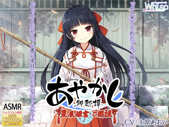 【耳かき・カミゴト】あやかし郷愁譚 ～星辰姫宮 ご開祖ちゃん～【響き鐘】