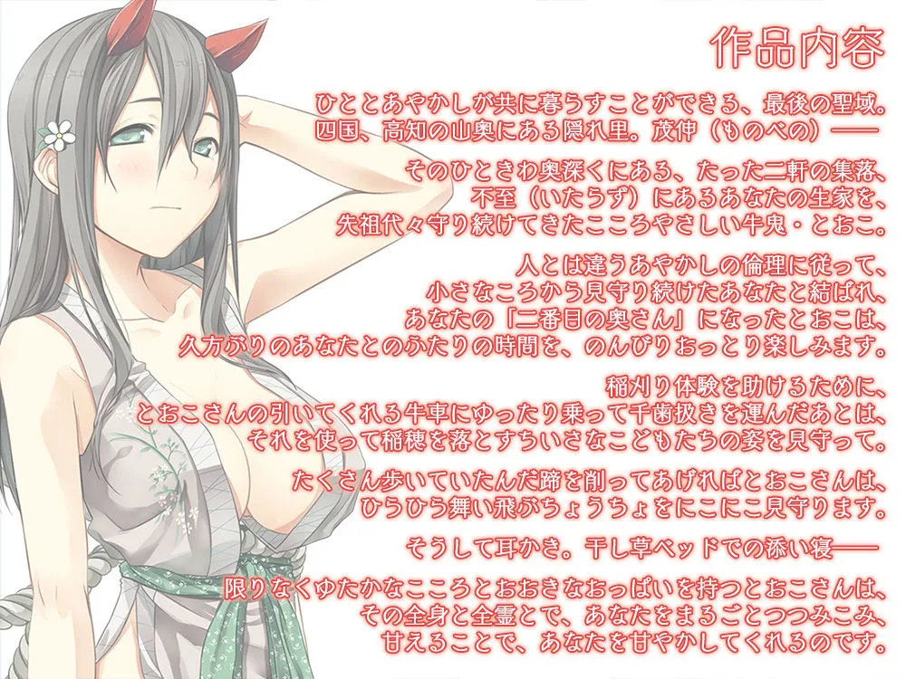 【耳かき・千歯扱き】あやかし郷愁譚 ~牛鬼 とおこ~【ねんね】 【耳かき・千歯扱き】あやかし郷愁譚 ~牛鬼 とおこ~【ねんね】