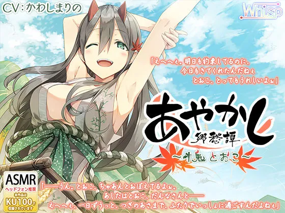 【耳かき・千歯扱き】あやかし郷愁譚 ~牛鬼 とおこ~【ねんね】 【耳かき・千歯扱き】あやかし郷愁譚 ~牛鬼 とおこ~【ねんね】