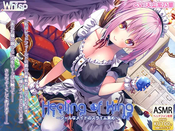 【耳舐めスライム】『Healing of King~クールなメイドのスライム責め~』 【耳舐めスライム】『Healing of King~クールなメイドのスライム責め~』