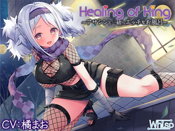 【お風呂でエッチな癒し】『Healing of King~アサシンと一緒にエッチなお風呂~』 【お風呂でエッチな癒し】『Healing of King~アサシンと一緒にエッチなお風呂~』