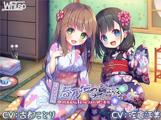 【6時間/Wお耳癒しエッチ】耳かきリフレ『春乃撫子』へようこそ♪~凄腕店長&No.1セラピストによる、極楽過ぎて頭がバカになるご奉仕プレイ♪ 【6時間/Wお耳癒しエッチ】耳かきリフレ『春乃撫子』へようこそ♪~凄腕店長&No.1セラピストによる、極楽過ぎて頭がバカになるご奉仕プレイ♪