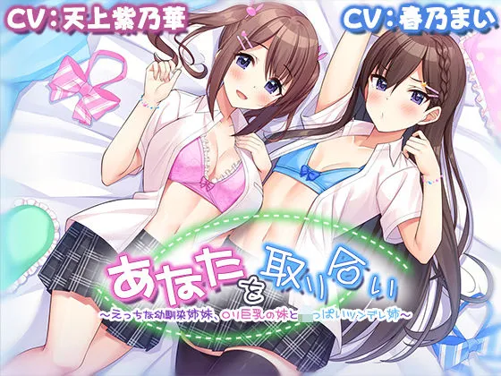 【4時間/W耳舐め】あなたを取り合い～えっちな幼馴染姉妹、JK巨乳の妹とちっぱいツンデレ姉～