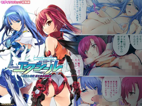 超昂神騎エクシール デジタルコミカライズ ~魔王と神騎 淫らな共闘関係~ モザイクコミック総集編 超昂神騎エクシール デジタルコミカライズ ~魔王と神騎 淫らな共闘関係~ モザイクコミック総集編