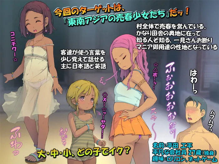 東南アジア・ロリ少女めぐり