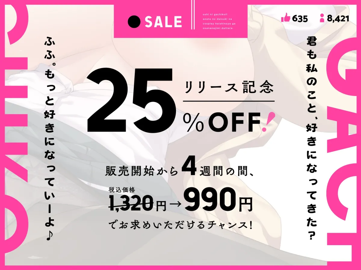 【CV:浅木式】【KU100】そういう目で見てほしいの。～推しにガチ恋!アナタの大好きなコスプレ配信者が、幼なじみだったら。