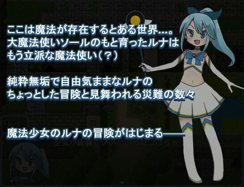 【戦闘エロ・拘束特化エロRPG】魔法少女ルナの災難 【戦闘エロ・拘束特化エロRPG】魔法少女ルナの災難