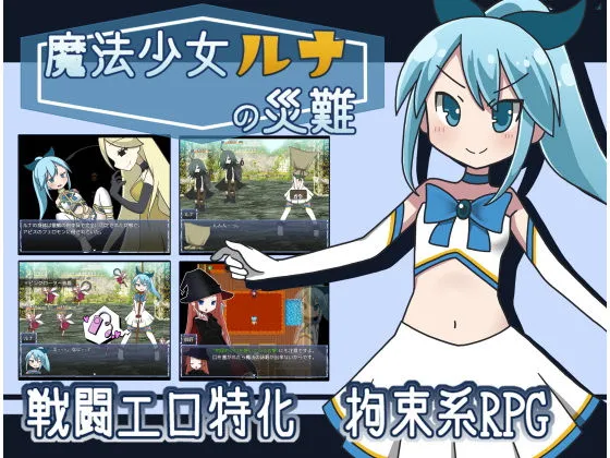 【戦闘エロ・拘束特化エロRPG】魔法少女ルナの災難 【戦闘エロ・拘束特化エロRPG】魔法少女ルナの災難