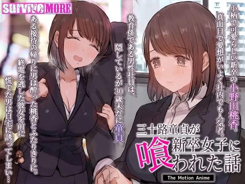 三十路童貞が新卒女子に喰われた話 The Motion Anime 三十路童貞が新卒女子に喰われた話 The Motion Anime