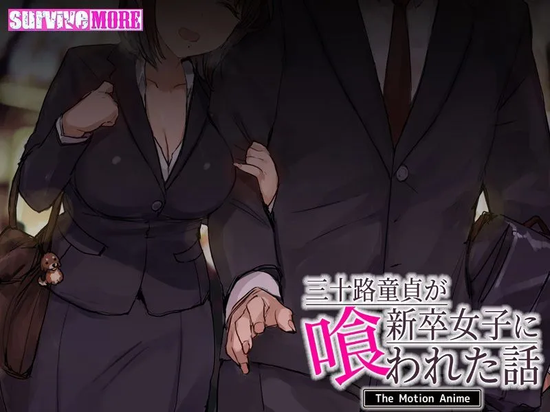 三十路童貞が新卒女子に喰われた話 The Motion Anime 三十路童貞が新卒女子に喰われた話 The Motion Anime