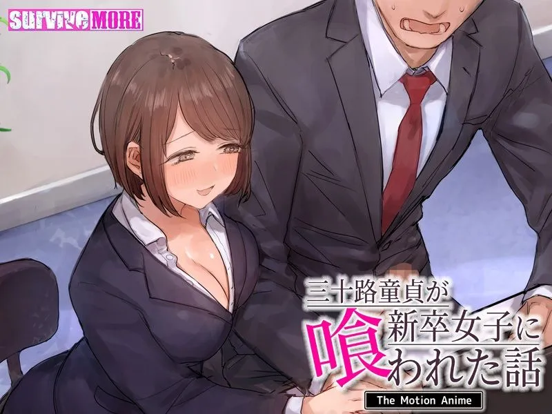 三十路童貞が新卒女子に喰われた話 The Motion Anime 三十路童貞が新卒女子に喰われた話 The Motion Anime
