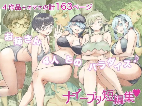 【西義之エロ同人総集編】ナイーブタ短編集【ムヒョロジ作者】