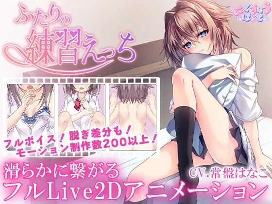 ふたりの練習えっち