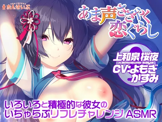 【あまあまリフレ】いろいろと積極的な彼女のいちゃらぶリフレチャレンジASMR【あま声ささやく恋ぐらし】