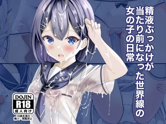 精液ぶっかけが当たり前になった世界線の女の子の日常 精液ぶっかけが当たり前になった世界線の女の子の日常