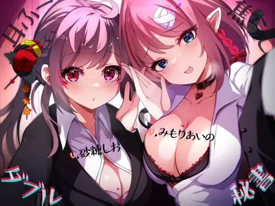 耳ふー焦らしダブル秘書 耳ふー焦らしダブル秘書