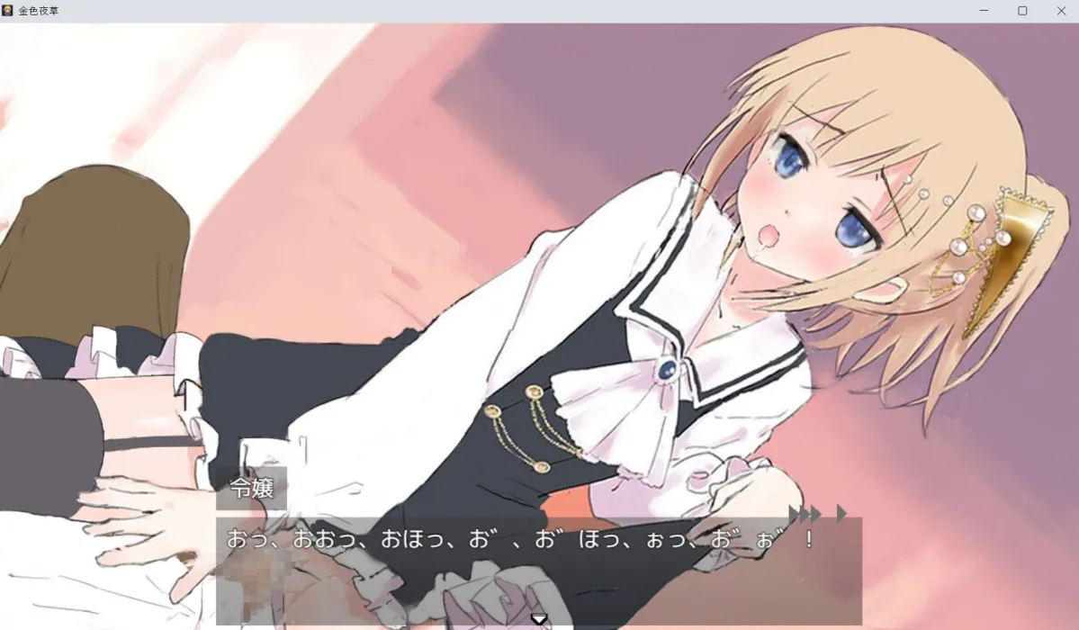 【メスガキ令嬢探索エロRPG】金色夜草 【メスガキ令嬢探索エロRPG】金色夜草