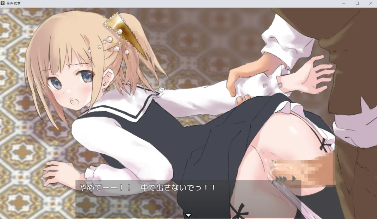 【メスガキ令嬢探索エロRPG】金色夜草 【メスガキ令嬢探索エロRPG】金色夜草